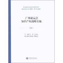 广州亚运会知识产权战略实施