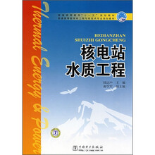 普通高等教育核工程与核技术专业规划教材:核电站水质工程
