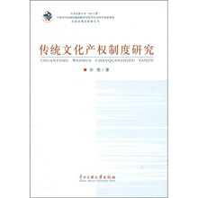 传统文化产权制度研究