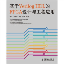 基于Verilog HDL的FPGA设计与工程应用