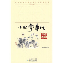 百年百部中国儿童文学经典书系：小巴掌童话
