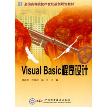 全国高等院校21世纪新创规划教材:Visual Basic程序设计