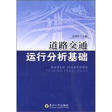 道路交通运行分析基础