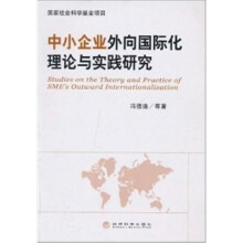 中小企业外向国际化理论与实践研究