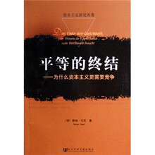 平等的终结：为什么资本主义更需要竞争