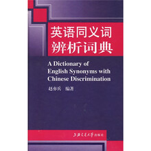 英语同义词辨析词典