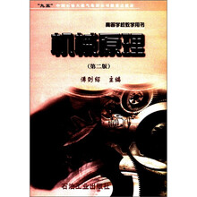 “九五”中国石油天然气集团公司级重点教材：机械原理（第2版）