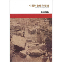 中国科普：地质旅行