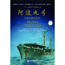 阿波丸号:日本的泰坦尼克