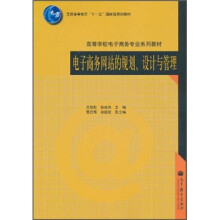 电子商务网站的规划设计与管理