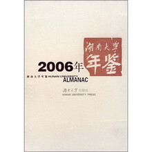 湖南大学2006年年鉴