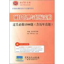 项目管理与招标采购过关必做1500题（含历年真题）（附圣才学习卡1张）