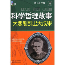 科学哲理故事：大悲剧引出大成果