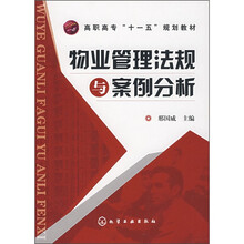 高职高专“十一五”规划教材:物业管理法规与案例分析