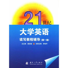 21世纪大学英语读写教程辅导1