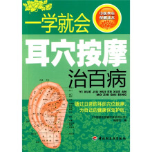 一学就会耳穴按摩治百病