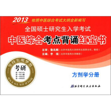 2013全国硕士研究生入学考试中医综合考点背诵红宝书(方剂学分册)