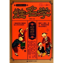 中国神秘文化:姓名学