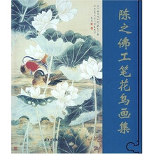 陈之佛工笔花鸟画集