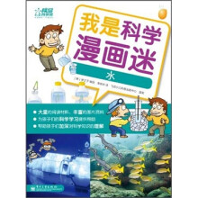 我是科学漫画迷:水