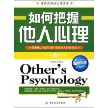 如何把握他人心理