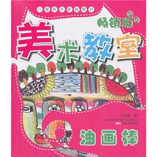 美术教室畅销版：油画棒