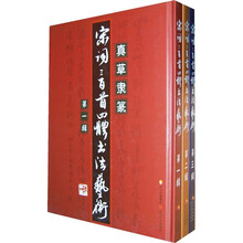 宋词三百首四体书法艺术（套装共3辑）
