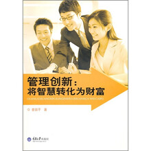 管理创新：将智慧转化为财富