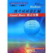 二级考试试卷汇编：Visual Basic语言分册