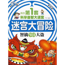我的第一套科学益智大迷宫:迷宫大冒险·智擒节日大盗