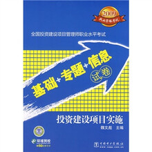 2009全国投资建设项目管理师职业水平考试基础+专题+信息试卷:投资建设项目实施