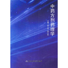 中药方剂药理学
