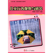 儿童行为观察与研究