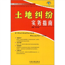 国土资源法律知识宣传教育培训辅导用书：土地纠纷实务指南