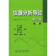 仪器分析导论（第2册）（第2版）