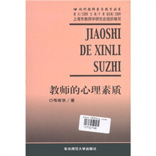 教师的心理素质