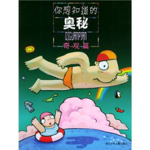 你想知道的奥秘（奇观篇）