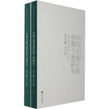 中国名城名镇伊斯兰教研究（套装上下册）