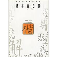 书法技法速成丛书：楷书百日通