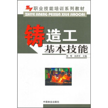 职业技能培训系列教材:铸造工基本技能