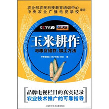 玉米耕作与粮食储存、加工方法