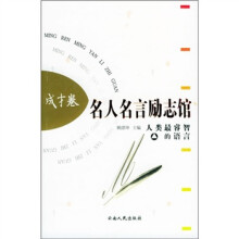 名人名言励志馆:成才卷