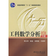工科数学分析（下册）（第3版）