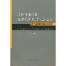 群体性事件的发生机理及其应急处置：基于典型案例的分析研究