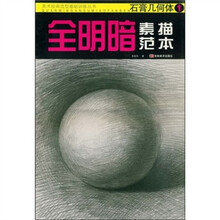 美术绘画造型基础训练丛书·全明暗素描范本:石膏几何体1