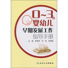 0-3岁婴幼儿早期发展工作指导手册