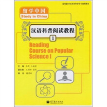 留学中国：汉语科普阅读教程1（适用新HSK和来华留学生预科教育）（附光盘）