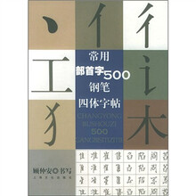 常用部首字500钢笔四体字帖