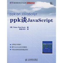 Web开发系列：ppk谈JavaScript