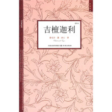 双语译林:吉檀迦利